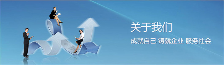 关于我们 关于我们