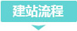 建站流程 建站流程